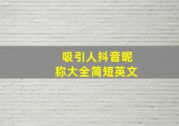 吸引人抖音昵称大全简短英文