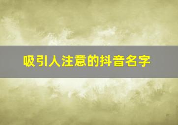 吸引人注意的抖音名字