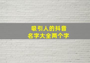 吸引人的抖音名字大全两个字