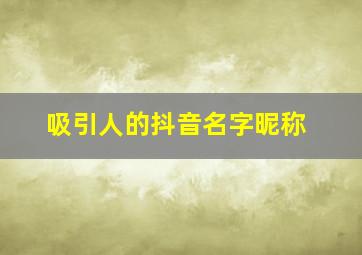 吸引人的抖音名字昵称