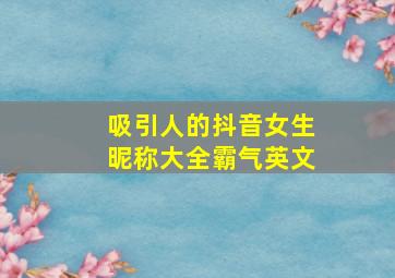 吸引人的抖音女生昵称大全霸气英文