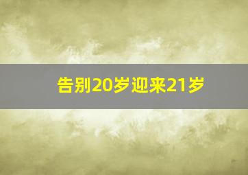 告别20岁迎来21岁