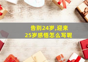 告别24岁,迎来25岁感悟怎么写呢