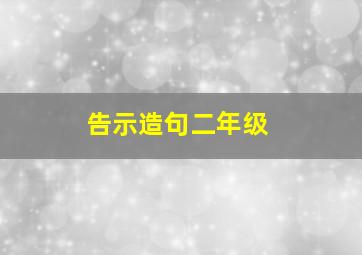 告示造句二年级