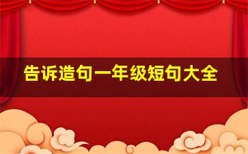 告诉造句一年级短句大全