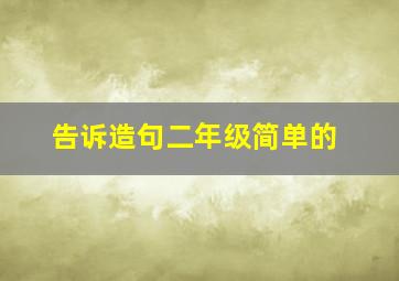 告诉造句二年级简单的