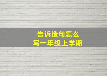 告诉造句怎么写一年级上学期