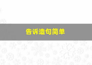 告诉造句简单