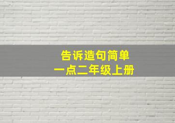 告诉造句简单一点二年级上册