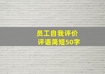 员工自我评价评语简短50字