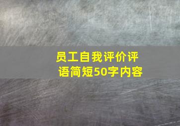 员工自我评价评语简短50字内容