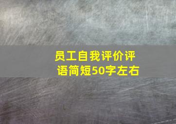 员工自我评价评语简短50字左右