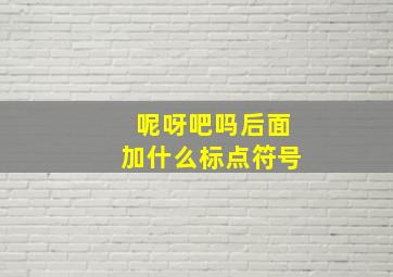 呢呀吧吗后面加什么标点符号