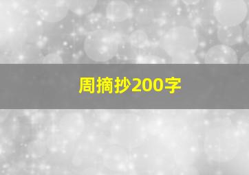 周摘抄200字