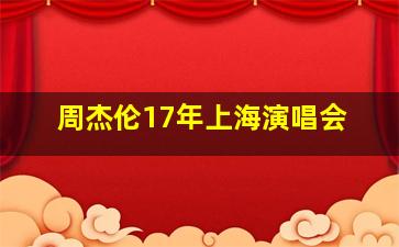 周杰伦17年上海演唱会