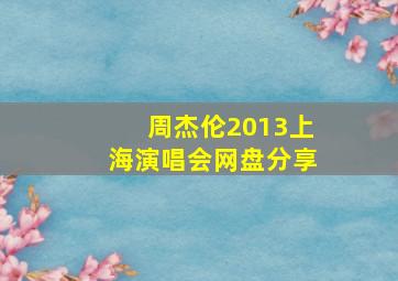 周杰伦2013上海演唱会网盘分享