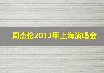 周杰伦2013年上海演唱会