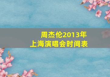 周杰伦2013年上海演唱会时间表