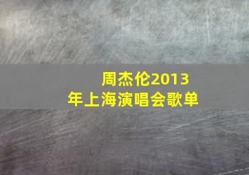 周杰伦2013年上海演唱会歌单