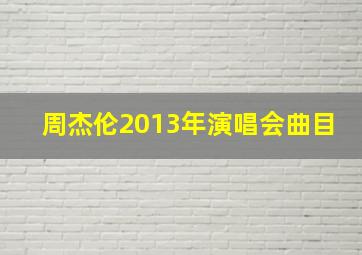 周杰伦2013年演唱会曲目