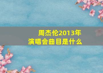 周杰伦2013年演唱会曲目是什么