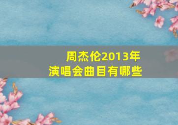 周杰伦2013年演唱会曲目有哪些