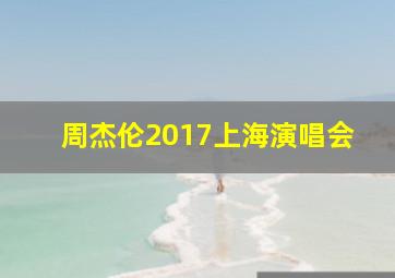 周杰伦2017上海演唱会