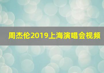 周杰伦2019上海演唱会视频