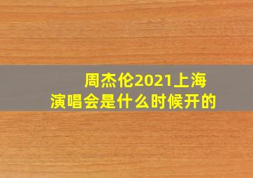 周杰伦2021上海演唱会是什么时候开的