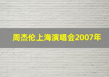 周杰伦上海演唱会2007年