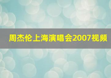 周杰伦上海演唱会2007视频