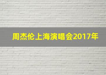 周杰伦上海演唱会2017年