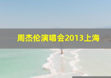 周杰伦演唱会2013上海