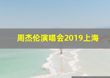 周杰伦演唱会2019上海