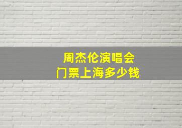 周杰伦演唱会门票上海多少钱