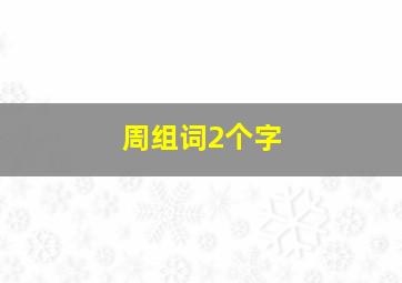 周组词2个字