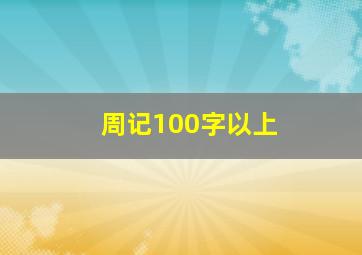 周记100字以上