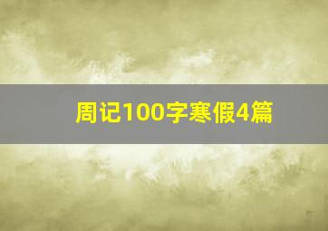 周记100字寒假4篇