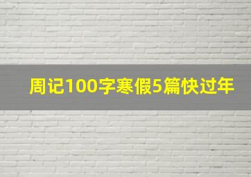 周记100字寒假5篇快过年