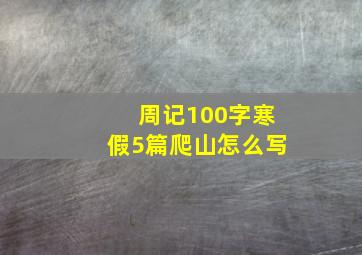 周记100字寒假5篇爬山怎么写