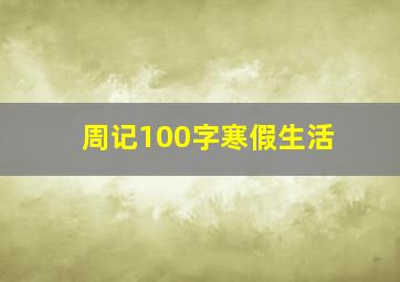 周记100字寒假生活