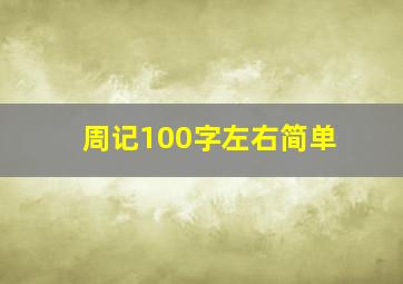 周记100字左右简单