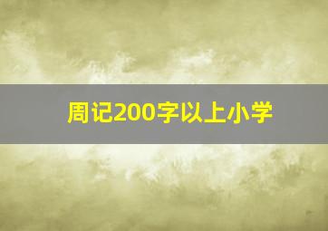 周记200字以上小学