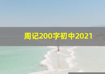 周记200字初中2021