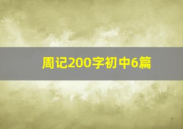 周记200字初中6篇