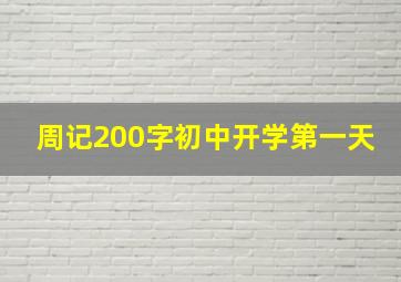 周记200字初中开学第一天