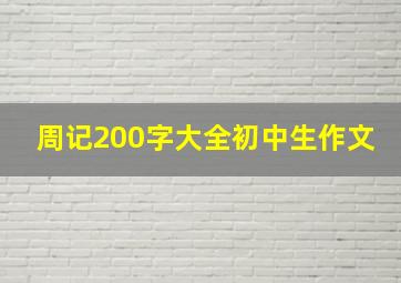 周记200字大全初中生作文