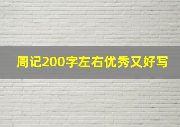 周记200字左右优秀又好写