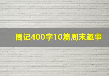 周记400字10篇周末趣事