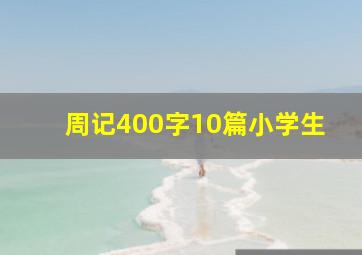 周记400字10篇小学生